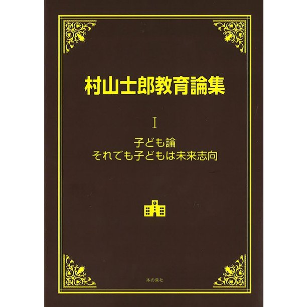 村山士郎教育論集