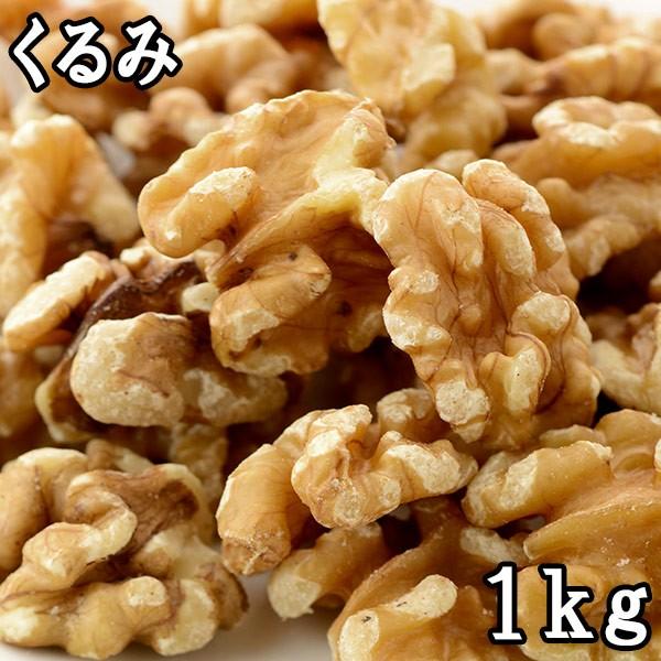 くるみ (大粒) (1kg) アメリカ産