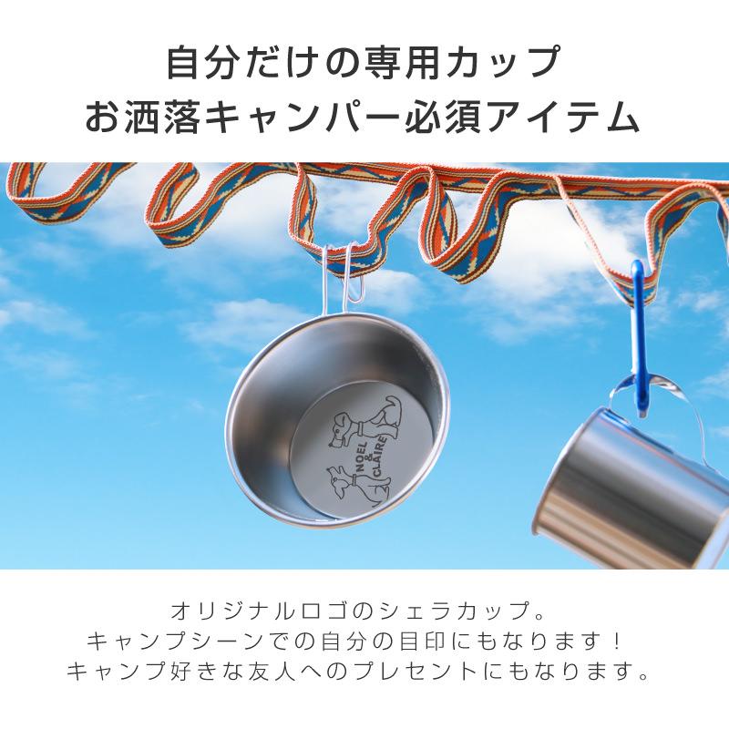 クリスマス シェラカップ 名入れ ステンレス 誕生日 日本製 実用的 収納袋付き スタッキング 名入れ シェラカップ オリジナルロゴ