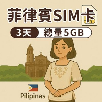 【漫遊家】菲律賓SIM卡 3天總量5GB 實體網卡 即插即用 菲律賓網卡 菲律賓 宿霧 長灘島 呂宋島 sim卡 上網卡