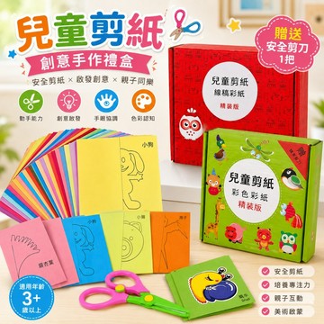 【台灣出貨】兒童剪紙材料包 彩色剪紙手工紙 幼兒園美勞勞作 剪紙線稿 折紙彩紙 親子手作 DIY剪刀練習益智玩具