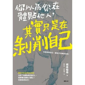 你以為你在體貼他人，其實只是在剝削自己[9折] TAAZE讀冊生活