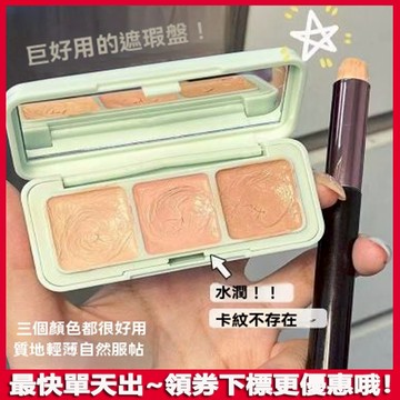 kekemood三色遮瑕膏 持久遮蓋黑眼圈斑點淚溝法令紋痘印 鼻影 修容 遮瑕盤 防汗不卡粉 隱形毛孔 三色遮瑕盤