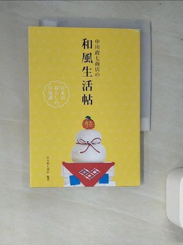【書寶二手書T4／心靈成長_W8H】中川政七商店?和風生活帖_中川政七商店,  黃碧君