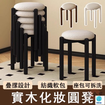 台灣公司 工廠直銷 可開發票 【宅配免運】實木化妝凳 軟包矮凳 黑色圓凳 餐凳 家用梳妝凳 高板凳 客廳茶幾凳 可疊放凳子 沙發小矮凳店長推薦 新品特價 5z86