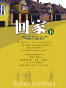 回家（下）[二手書_良好]
