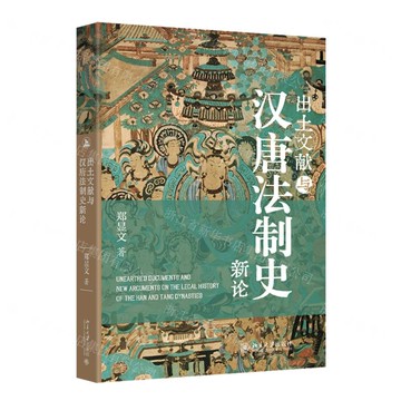 【預購】出土文獻與漢唐法制史新論丨天龍圖書簡體字專賣店丨9787301359013 (tl2512)
