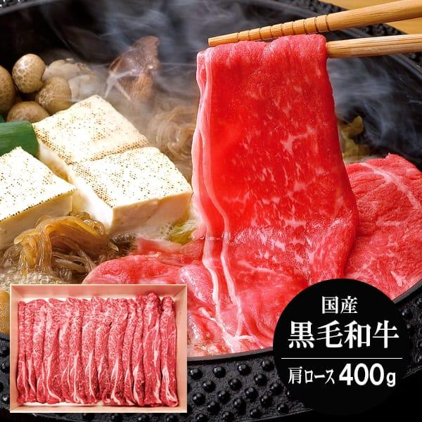 お歳暮 御歳暮 2023 肉 ギフト 精肉 牛肉 和牛 国産黒毛和牛 肩ロース すき焼き 400g セット 鍋 お取り寄せグルメ 冷凍 食品 グルメ 食べ物