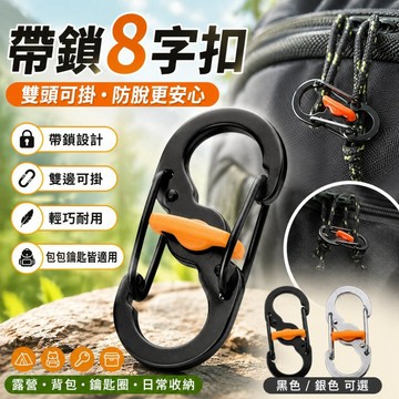 台灣現貨 防盜帶鎖8字扣 S形雙頭掛勾 防脫落登山扣 鑰匙圈連接扣 背包掛扣 露營戶外收納扣