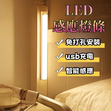 小夜燈 感應燈 USB充電 led感應燈 20-30公分磁吸燈 感應燈條 床頭燈 櫥櫃燈 衣櫃燈 走廊燈 感應夜燈 臥室