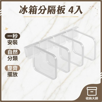 台灣現貨 冰箱分隔板 冰箱隔板 冰箱收納 冰箱扣 冰箱配件 冰箱隔板層 冰箱分隔 冰箱隔層 收納大師