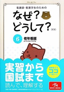  看護師・看護学生のためのなぜ？どうして？　第５版(６) 老年看護 看護・栄養・医療事務介護他医療関係者のなぜ？どうして？シ