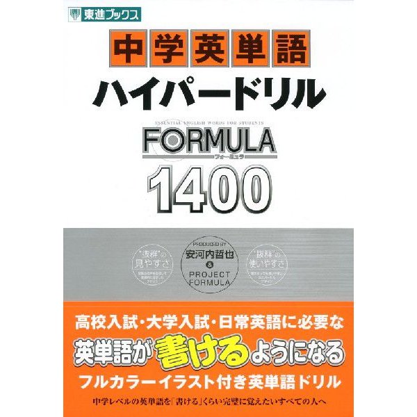 中学英単語 ハイパードリル FORMULA（フォーミュラ） 1400