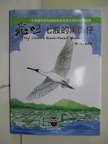 【書寶二手書T6／少年童書_TX2】飛吧!七股的黑面仔_巫昱宏作