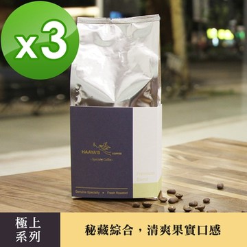 【哈亞極品咖啡】哈亞經典秘藏咖啡｜中烘焙｜極上系列〈200g〉咖啡豆(200g x 3包)