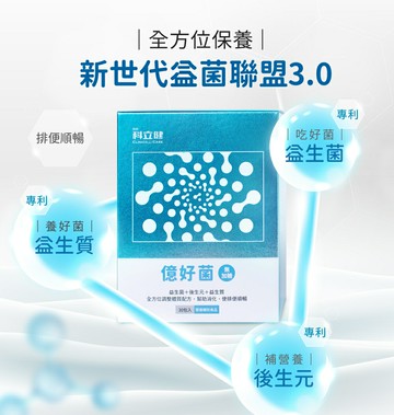 科立健【300億好菌】多盒優惠,1盒送1盒小包裝(隨機)證實有效調整體質 消化超順暢(30包/盒) 阿爾富山藥局