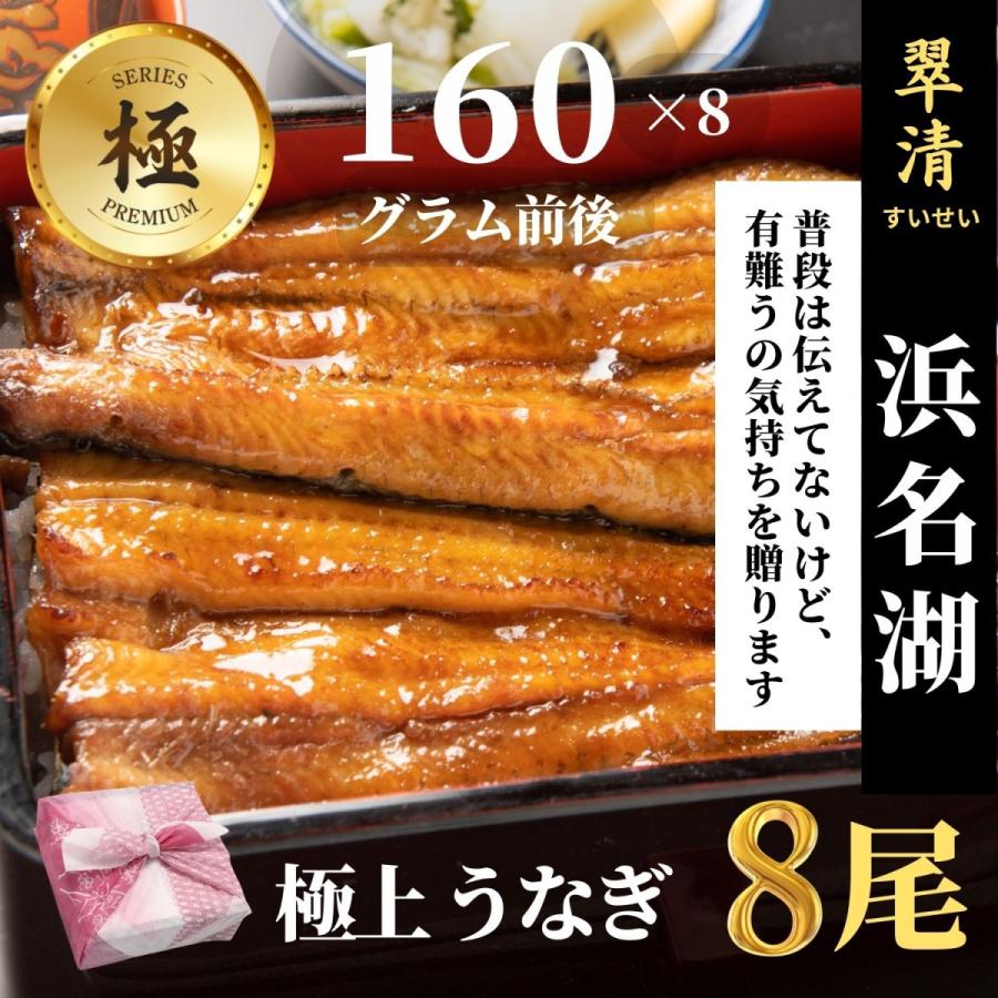 極 うなぎ 蒲焼 8尾 国産  鰻 ウナギ お中元 高級 人気 美味しい 浜名湖 静岡 老舗 店舗 冷蔵 のし 朝じめ 贈答 贈り物 ギフト お祝い お取り寄せ 内祝 地焼き