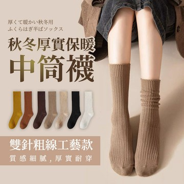 秋冬厚實保暖中筒襪《台灣出貨》堆堆襪 粗針織 女襪 女長襪 中統襪 百搭 文青風 日系 韓國