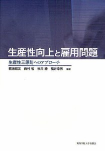 生産性向上と雇用問題 生産性三原則へのアプローチ 梶浦昭友 西村智 根岸紳