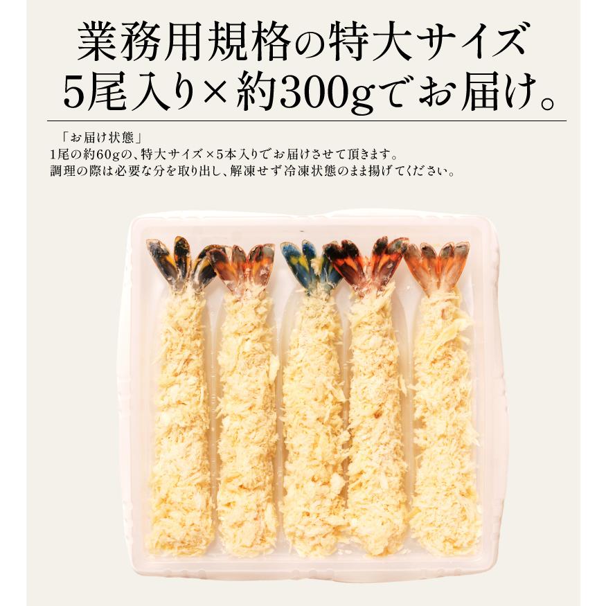 エビフライ 特大 300g（5尾入り） えび エビ 海老 冷凍 業務用 冬グルメ 冬ギフト