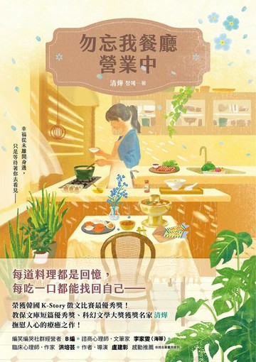 【電子書】勿忘我餐廳營業中：榮獲韓國K-Story徵文比賽最優秀獎！教保文庫短篇優秀獎、科幻文學大獎獲獎名家撫慰人心的療癒之作！