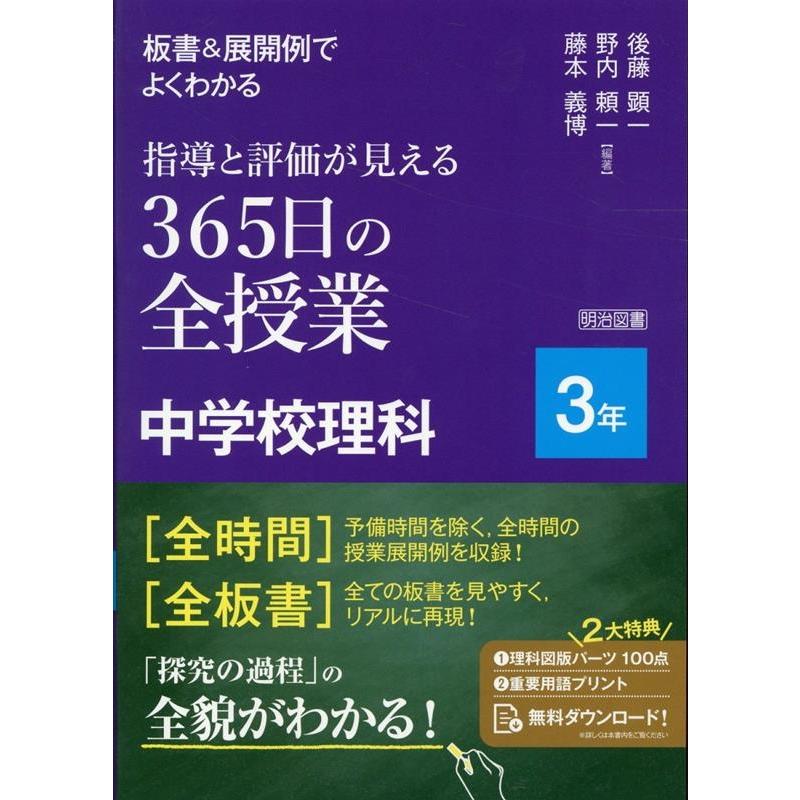 板書 展開例でよくわかる 指導と評価が見える365日の全授業 中学校理科 3年