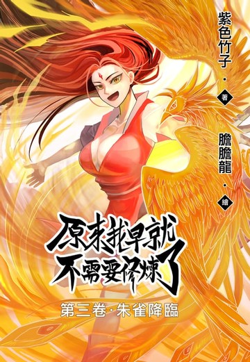 【電子書】原來我早就不需要修煉了：第三卷‧朱雀降臨
