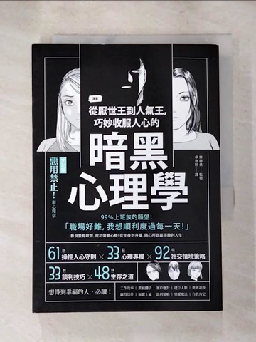【書寶二手書T3／心理_PFO】漫畫-從厭世王到人氣王，巧妙收服人心的暗黑心理學_齊藤勇