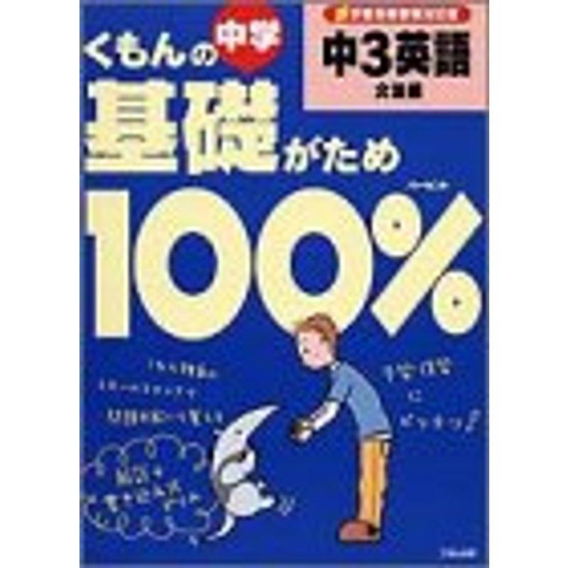 くもんの中学基礎がため100%中3英語 文法編?学習指導要領対応版