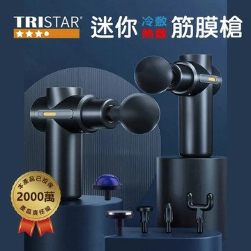 【TRISTAR】三星迷你六檔模式冷熱敷筋膜槍 (TS-M1110)
