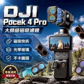 【現貨】DJI Pocek 4 Pro 磁吸濾鏡套裝 磁吸卡扣款 CPL偏振鏡 1/4黑柔鏡 ND減光鏡 抗光害鏡 預售