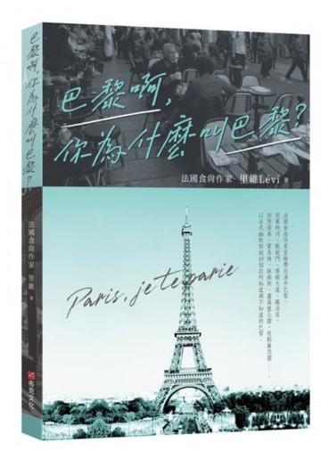巴黎啊，你為什麼叫巴黎：法國食尚作家里維帶你漫步巴黎，從塞納河、香榭大道、羅浮宮，到西堤島、蒙馬特、拱廊街、杜勒麗花園，以法式幽默訴說40個你所知道與不知道的巴黎【城邦讀書花園】