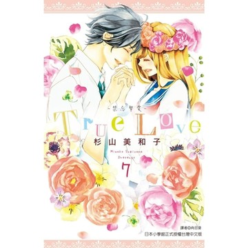 True Love~禁忌摯愛~(07)完_Readmoo 讀墨電子書