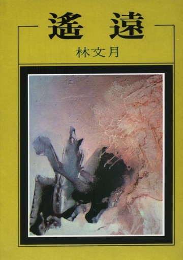 遙遠【TAAZE讀冊生活】