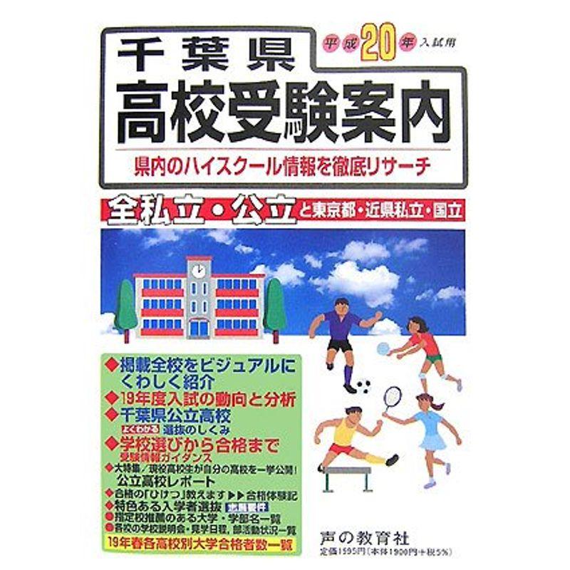 千葉県高校受験案内〈平成20年度入試用〉