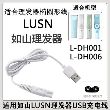 適配LUSN如山理發器幼童電推子充電器線L-DH001 L-DH006陶瓷刀頭