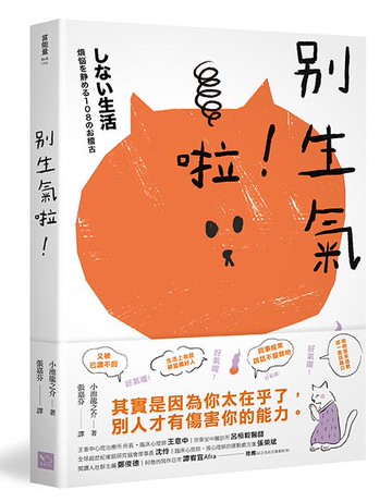 【讀書共和國】別生氣啦！ （日本超人氣萌僧小池龍之介用108個身歷其境的安心小練習，讓你覺察情緒的引爆點，不苛求自己，也別要求別人，活出自己歡喜的人生就好！）
