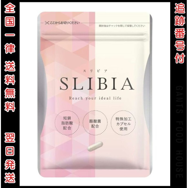 685円 全国宅配無料 スリビア SLIBIA ダイエットサプリ 送料無料