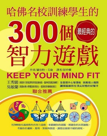 哈佛名校訓練學生的300個經典智力遊戲[二手書_良好]