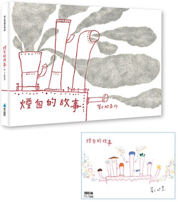 煙囪的故事(二版)(首刷贈作者簽名海報)