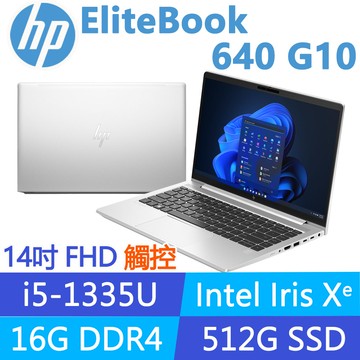(商)HP EliteBook 640 G10 C09HJPT(i5-1335U/16G/512G SSD/W11P/觸控/14吋)