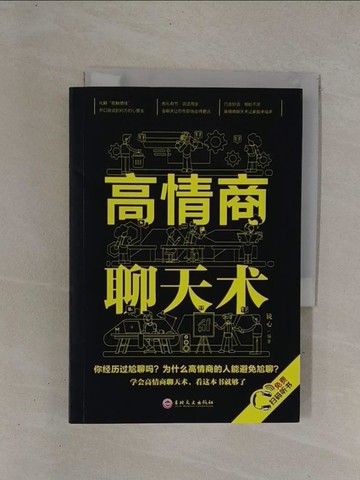 【書寶二手書T1／溝通_YCJ】高情商聊天術_簡體_鏡心