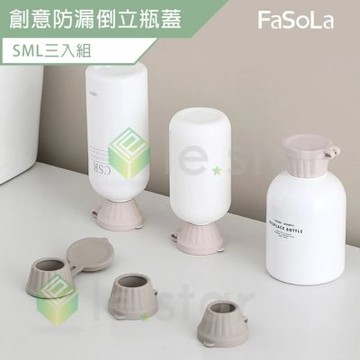 FaSoLa 創意防漏倒立瓶蓋 S+M+L三入組 公司貨