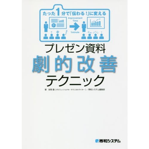 たった1分で 伝わる に変える プレゼン資料劇的改善テクニック