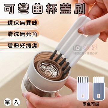 攝彩@可彎曲杯蓋刷 凹槽縫隙刷 窗溝刷 鍵盤清潔 凹槽死角刷 奶嘴縫隙刷 縫隙清潔 紗窗清潔 蔬果刷 溝縫刷 無死角【全壘打★APP下單 跨店最高20%點數回饋!!】