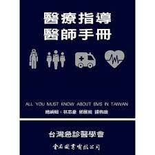 醫療指導醫師手冊 (1版) 社團法人台灣急診醫學會 主編  金名