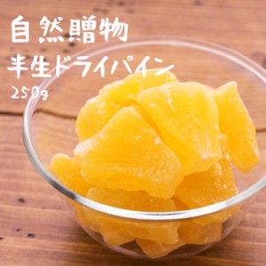 前田家 ドライフルーツ ドライパイナップル 250g