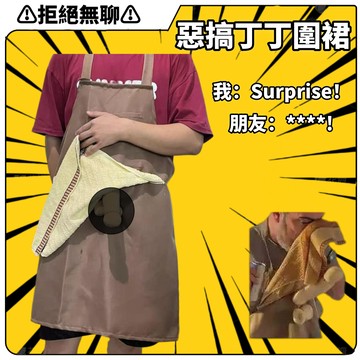 台現免運⚠️惡搞朋友丁丁廚房圍裙 戶外派對整蠱朋友圍裙 丁丁圍裙 派對燒烤多功能圍裙 擦手防濺惡搞三合一 送朋友禮物必備
