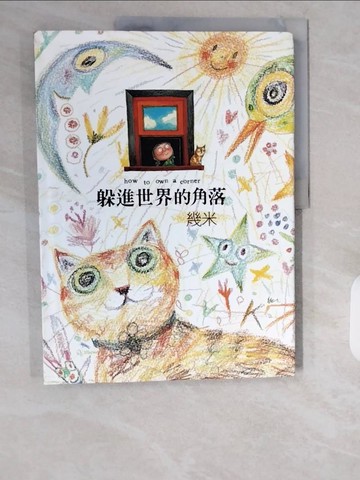 【書寶二手書T1／繪本_ZIW】躲進世界的角落_幾米