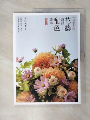 【書寶二手書T1／園藝_FMQ】初學者的花藝設計配色讀本（暢銷版）_?口美重子, 陳建成